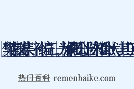 樊南文集·补编二·为濮阳公上陈相公状(其二)是什么意思的图片